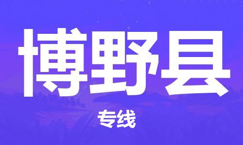 天山路街道到博野縣物流專線-天山路街道到博野縣貨運放心物流