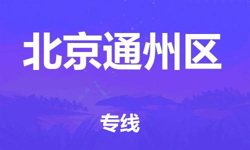 南翔鎮(zhèn)到北京通州區(qū)物流專線-北京通州區(qū)到南翔鎮(zhèn)貨運(yùn)-熱推