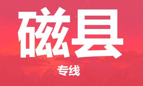 趙巷鎮(zhèn)到磁縣物流專線-趙巷鎮(zhèn)至磁縣貨運專注運輸多年