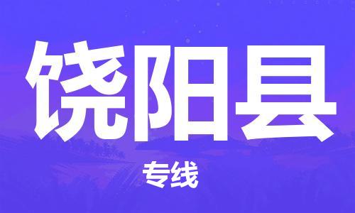 天山路街道到饒陽縣物流專線-天山路街道到饒陽縣貨運放心物流