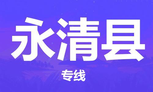 趙巷鎮(zhèn)到永清縣物流專線-趙巷鎮(zhèn)至永清縣貨運專注運輸多年