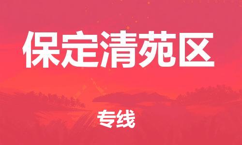 南翔鎮(zhèn)到保定清苑區(qū)物流專線-保定清苑區(qū)到南翔鎮(zhèn)貨運(yùn)-熱推