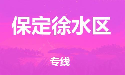 南翔鎮(zhèn)到保定徐水區(qū)物流專線-保定徐水區(qū)到南翔鎮(zhèn)貨運(yùn)-熱推