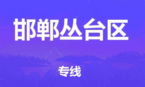 南翔鎮(zhèn)到邯鄲叢臺區(qū)物流專線-邯鄲叢臺區(qū)到南翔鎮(zhèn)貨運-熱推