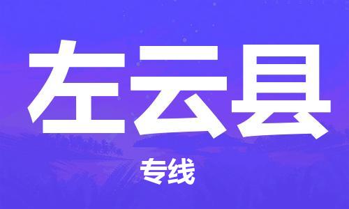 趙巷鎮(zhèn)到左云縣物流專線-趙巷鎮(zhèn)至左云縣貨運專注運輸多年