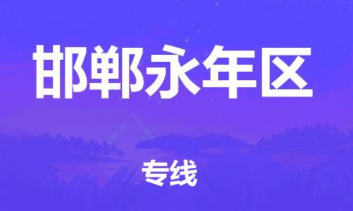 南翔鎮(zhèn)到邯鄲永年區(qū)物流專線-邯鄲永年區(qū)到南翔鎮(zhèn)貨運-熱推