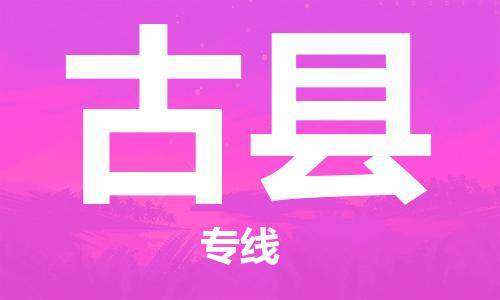 趙巷鎮(zhèn)到古縣物流專線-趙巷鎮(zhèn)至古縣貨運專注運輸多年