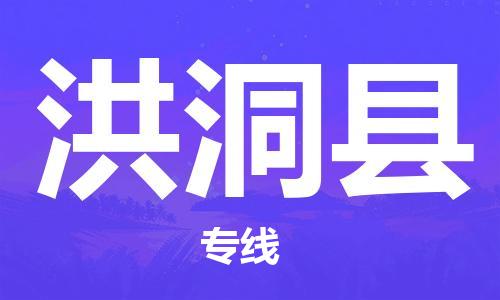 趙巷鎮(zhèn)到洪洞縣物流專線-趙巷鎮(zhèn)至洪洞縣貨運(yùn)專注運(yùn)輸多年