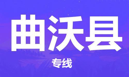 趙巷鎮(zhèn)到曲沃縣物流專線-趙巷鎮(zhèn)至曲沃縣貨運(yùn)專注運(yùn)輸多年