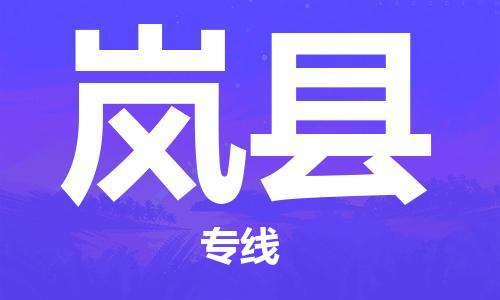 趙巷鎮(zhèn)到嵐縣物流專線-趙巷鎮(zhèn)至嵐縣貨運專注運輸多年