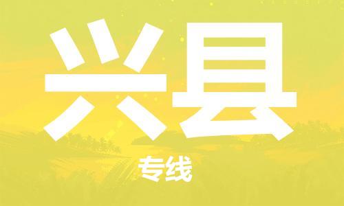 趙巷鎮(zhèn)到興縣物流專線-趙巷鎮(zhèn)至興縣貨運專注運輸多年