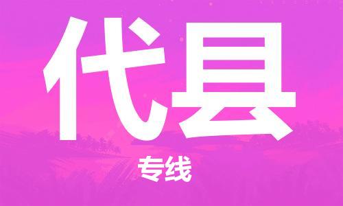 趙巷鎮(zhèn)到代縣物流專線-趙巷鎮(zhèn)至代縣貨運專注運輸多年