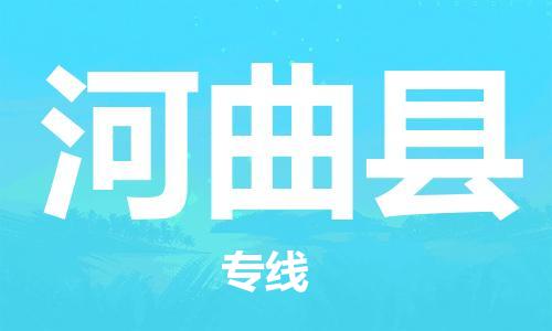 趙巷鎮(zhèn)到河曲縣物流專線-趙巷鎮(zhèn)至河曲縣貨運專注運輸多年