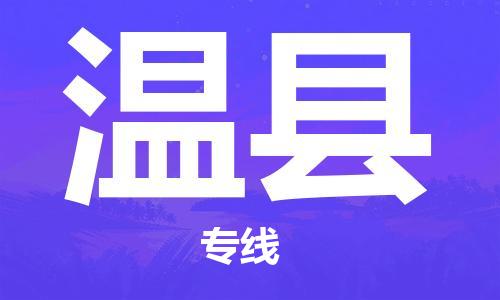 趙巷鎮(zhèn)到文縣物流專線-趙巷鎮(zhèn)至文縣貨運(yùn)專注運(yùn)輸多年