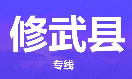 趙巷鎮(zhèn)到修武縣物流專線-趙巷鎮(zhèn)至修武縣貨運專注運輸多年