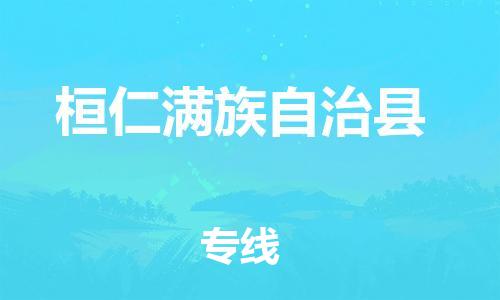 天山路街道到桓仁滿族自治縣物流專線-天山路街道到桓仁滿族自治縣貨運放心物流