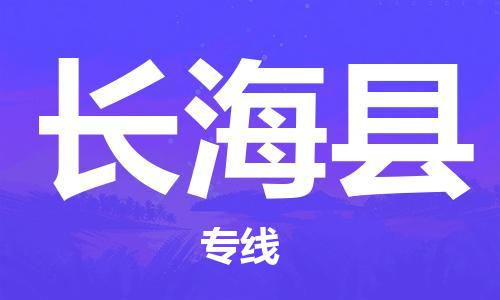 趙巷鎮(zhèn)到長(zhǎng)?？h物流專線-趙巷鎮(zhèn)至長(zhǎng)?？h貨運(yùn)專注運(yùn)輸多年