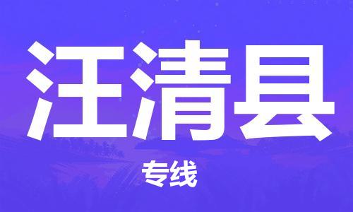 趙巷鎮(zhèn)到汪清縣物流專線-趙巷鎮(zhèn)至汪清縣貨運(yùn)專注運(yùn)輸多年