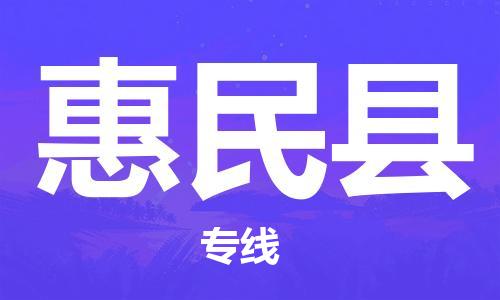 趙巷鎮(zhèn)到惠民縣物流專線-趙巷鎮(zhèn)至惠民縣貨運(yùn)專注運(yùn)輸多年