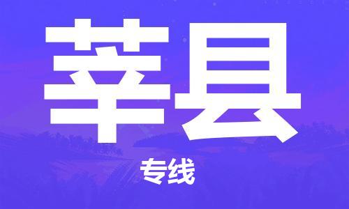 趙巷鎮(zhèn)到莘縣物流專線-趙巷鎮(zhèn)至莘縣貨運專注運輸多年