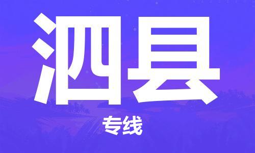 趙巷鎮(zhèn)到泗縣物流專線-趙巷鎮(zhèn)至泗縣貨運專注運輸多年