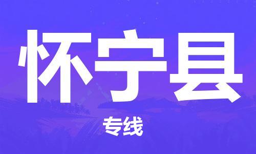 趙巷鎮(zhèn)到懷寧縣物流專線-趙巷鎮(zhèn)至懷寧縣貨運(yùn)專注運(yùn)輸多年