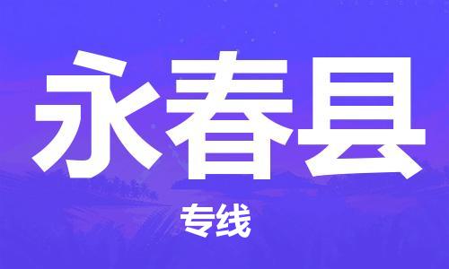 趙巷鎮(zhèn)到永春縣物流專線-趙巷鎮(zhèn)至永春縣貨運(yùn)專注運(yùn)輸多年