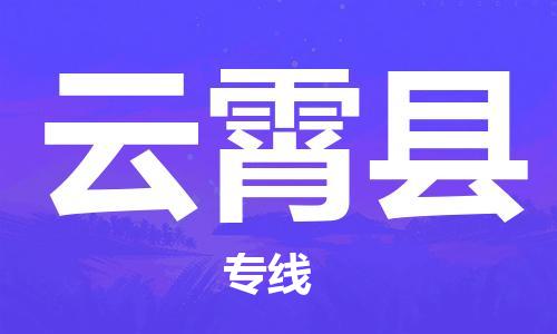 趙巷鎮(zhèn)到云霄縣物流專線-趙巷鎮(zhèn)至云霄縣貨運(yùn)專注運(yùn)輸多年