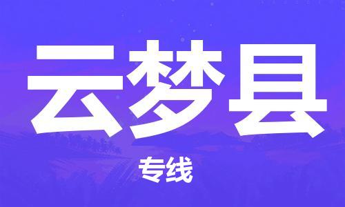 趙巷鎮(zhèn)到云夢縣物流專線-趙巷鎮(zhèn)至云夢縣貨運專注運輸多年