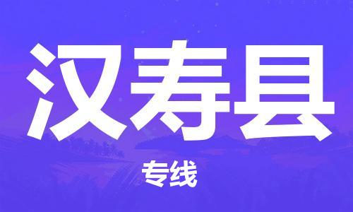 天山路街道到漢壽縣物流專線-天山路街道到漢壽縣貨運放心物流