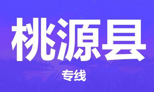 趙巷鎮(zhèn)到桃源縣物流專線-趙巷鎮(zhèn)至桃源縣貨運專注運輸多年