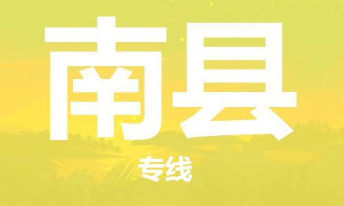 趙巷鎮(zhèn)到南縣物流專線-趙巷鎮(zhèn)至南縣貨運專注運輸多年