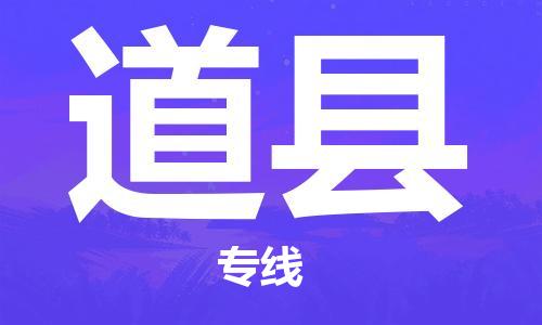 趙巷鎮(zhèn)到道縣物流專線-趙巷鎮(zhèn)至道縣貨運(yùn)專注運(yùn)輸多年