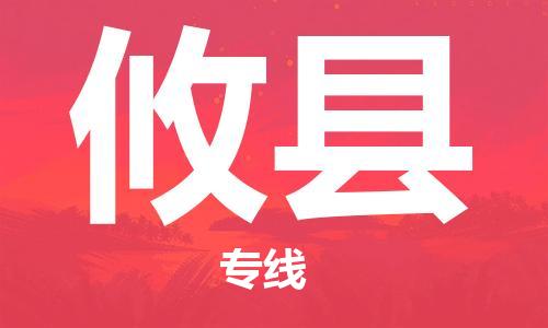 趙巷鎮(zhèn)到攸縣物流專線-趙巷鎮(zhèn)至攸縣貨運專注運輸多年