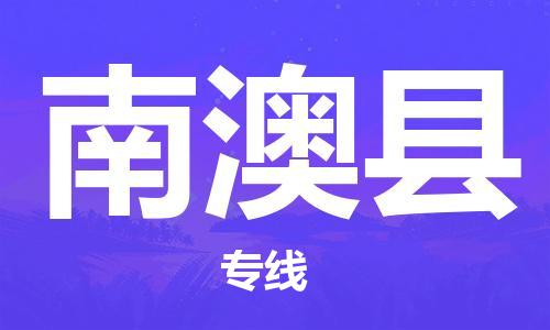 趙巷鎮(zhèn)到南澳縣物流專線-趙巷鎮(zhèn)至南澳縣貨運專注運輸多年