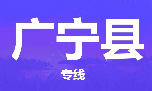 趙巷鎮(zhèn)到廣寧縣物流專線-趙巷鎮(zhèn)至廣寧縣貨運專注運輸多年