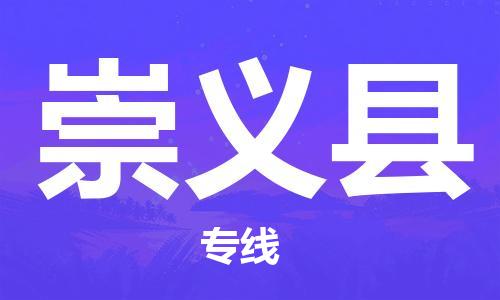 趙巷鎮(zhèn)到崇義縣物流專線-趙巷鎮(zhèn)至崇義縣貨運專注運輸多年