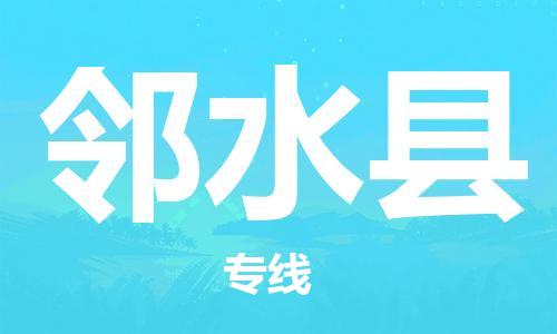 趙巷鎮(zhèn)到鄰水縣物流專線-趙巷鎮(zhèn)至鄰水縣貨運專注運輸多年