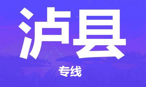 趙巷鎮(zhèn)到瀘縣物流專線-趙巷鎮(zhèn)至瀘縣貨運專注運輸多年