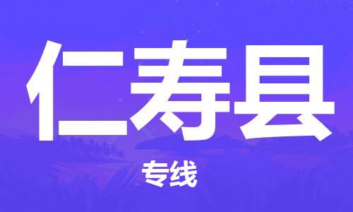 天山路街道到仁壽縣物流專線-天山路街道到仁壽縣貨運(yùn)放心物流