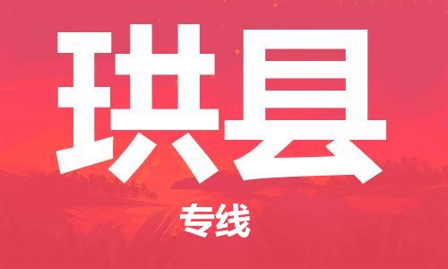 趙巷鎮(zhèn)到珙縣物流專線-趙巷鎮(zhèn)至珙縣貨運專注運輸多年