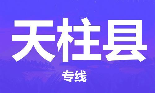 趙巷鎮(zhèn)到天柱縣物流專線-趙巷鎮(zhèn)至天柱縣貨運專注運輸多年