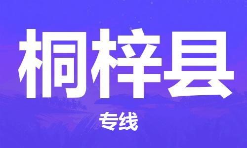 趙巷鎮(zhèn)到桐梓縣物流專線-趙巷鎮(zhèn)至桐梓縣貨運專注運輸多年