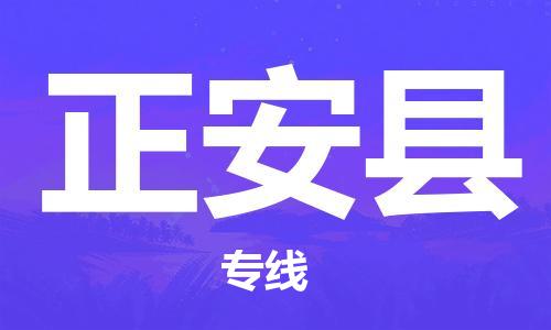 趙巷鎮(zhèn)到正安縣物流專線-趙巷鎮(zhèn)至正安縣貨運專注運輸多年