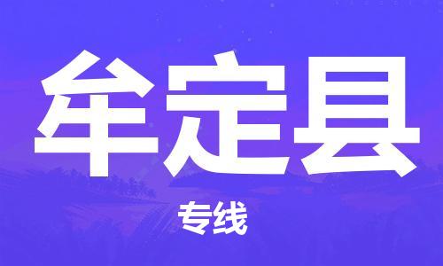 趙巷鎮(zhèn)到牟定縣物流專線-趙巷鎮(zhèn)至牟定縣貨運(yùn)專注運(yùn)輸多年