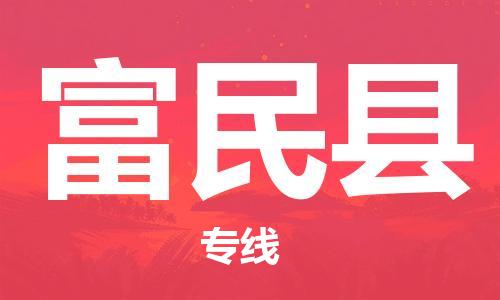 趙巷鎮(zhèn)到富民縣物流專線-趙巷鎮(zhèn)至富民縣貨運(yùn)專注運(yùn)輸多年