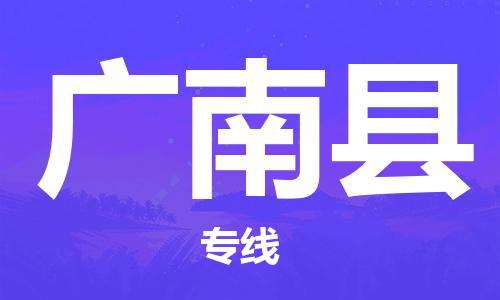 趙巷鎮(zhèn)到廣南縣物流專線-趙巷鎮(zhèn)至廣南縣貨運專注運輸多年