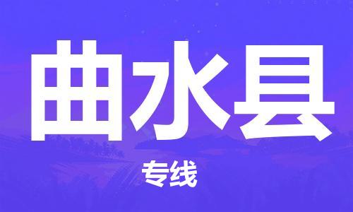 趙巷鎮(zhèn)到曲水縣物流專線-趙巷鎮(zhèn)至曲水縣貨運專注運輸多年