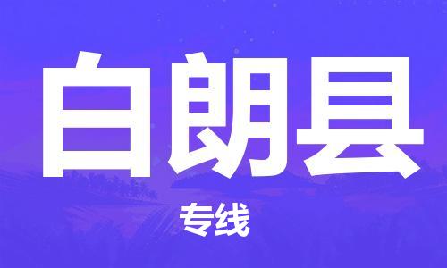 趙巷鎮(zhèn)到白朗縣物流專線-趙巷鎮(zhèn)至白朗縣貨運(yùn)專注運(yùn)輸多年