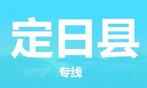 趙巷鎮(zhèn)到定日縣物流專線-趙巷鎮(zhèn)至定日縣貨運專注運輸多年